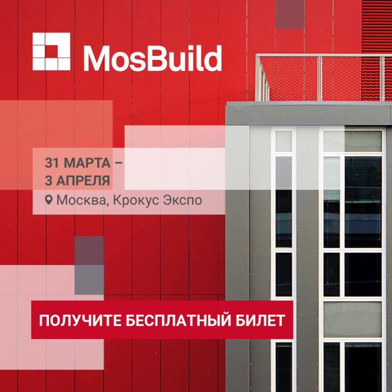 ����������� �� MosBuild 2020